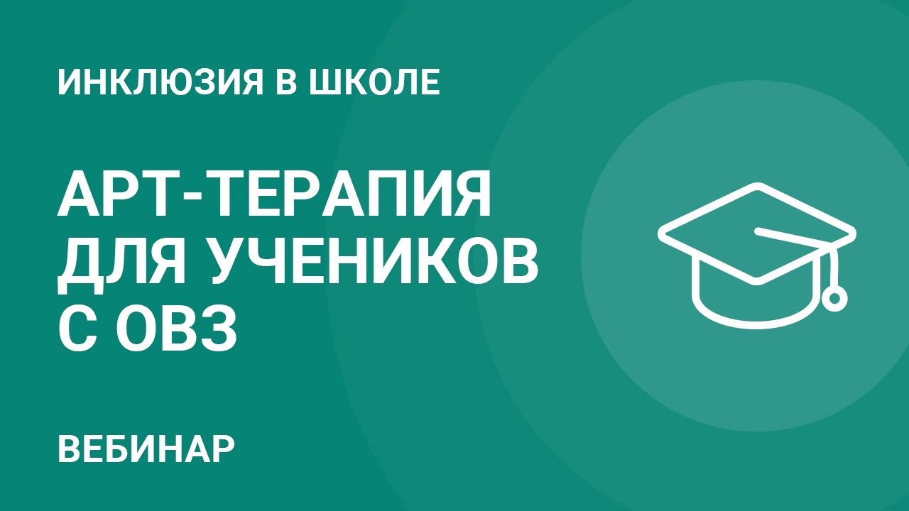 Арт-терапия для детей с ОВЗ: четыре эффективные техники — Группа компаний  «Просвещение»