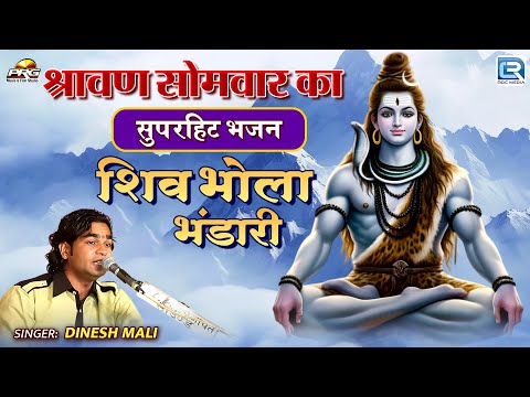 श्रावण सोमवार स्पेशल 🌙 शिव भोला भंडारी | Dinesh Mali | Manda Bheruji Live Bhajan