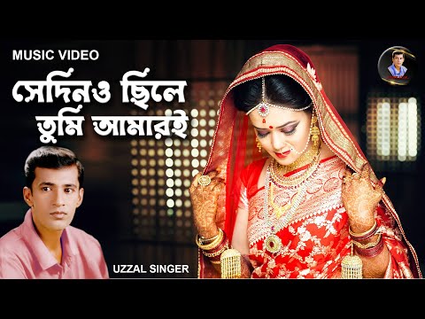 SEDINO CHILE TUMI AMARI | SINGER UZZAL | 2.2 CRORE + VIEWS | BEST BANGLA SAD SONG