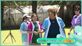 丟球攻擊篇【飢餓遊戲】EP446_20250824精采預告