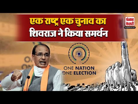 Union Minister Shivraj Singh Chouhan ने One Nation, One Election का किया समर्थन | MP | BJP |