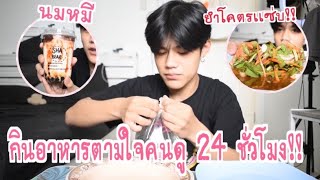 กินอาหารตามใจคนดู 24 ชั่วโมง!!