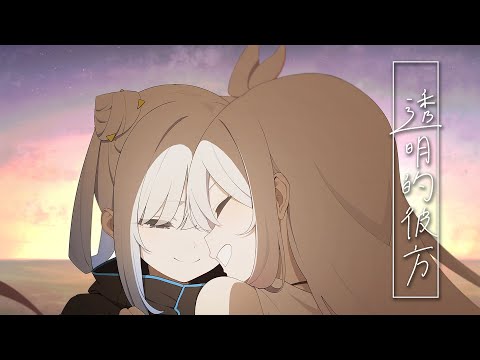 透明的彼方 / Tacitly【Official Music Video】