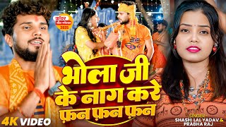#Video | भोला जी के नाग करे फ़न फ़न फ़न | #Shashi Lal Yadav, #Prabha Raj | Bhojpuri #Bolbam Song 2025
