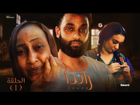 الحلقة الأولى من مسلسل زاندا رمضانك سوداني 2023