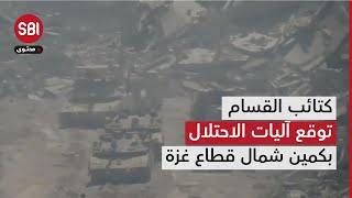 كتائب القسام تُوقع آليات الاحتلال بكمين شمال قطاع غزة