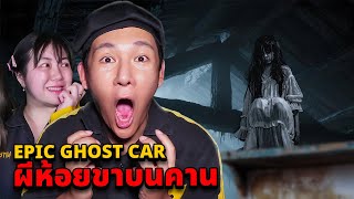 Epic Ghost Car EP.108 พิสูจน์ผี!! บริษัทร้าง!! เจอผีนั่งรออยู่บนคาน