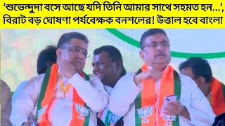 'Suvendu দা বসে আছেন তিনি যদি আমার সাথে সহমত হন....',বিরাট ঘোষণা পর্যবেক্ষক বনশলের! উত্তাল হবে বাংলা