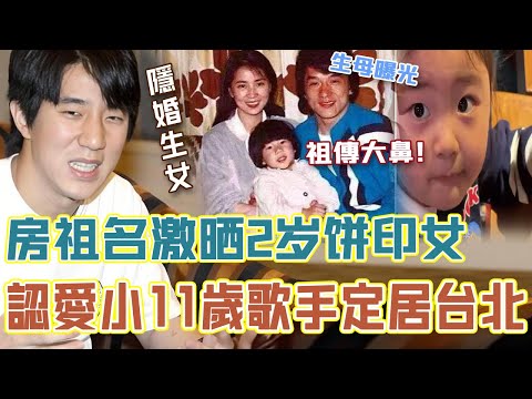 成龍疑似升級當爺爺！房祖名激晒2歲餅印女！三代人五官好似複製粘貼！被传隱婚小11歲歌手定居台北！女方靚爆唔輸明星！#辣評娛圈