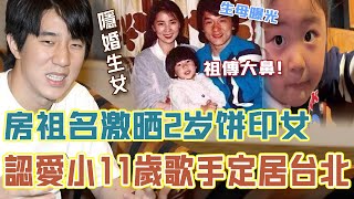 成龍疑似升級當爺爺！房祖名激晒2歲餅印女！三代人五官好似複製粘貼！被传隱婚小11歲歌手定居台北！女方靚爆唔輸明星！#辣評娛圈