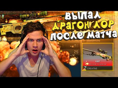 МНЕ ВЫПАЛ ДРАГОН ЛОР ПОСЛЕ МАТЧА | DRAGON LORE AFTER MATCH MAKING [CS GO]