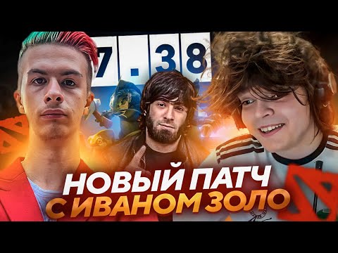 РОСТИК, ИВАН ЗОЛО и АСЛАНБЕК играют в ДОТУ В НОВОМ ПАТЧЕ..