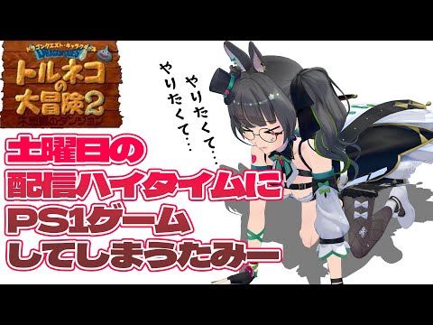 vtuberたみー、週末のゴールデンタイムにブームと正反対のゲームをしてしまう【トルネコの大冒険2】