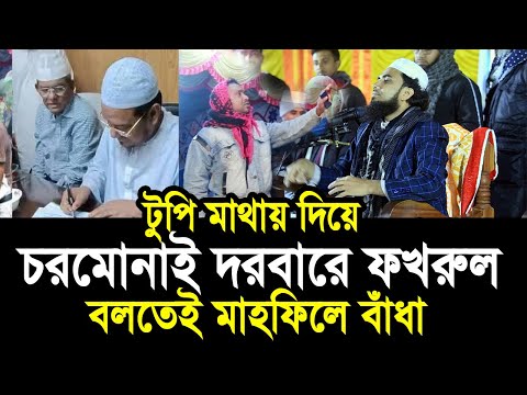 মির্জা ফখরুলের মাথায় টুপি কেনো বলতেই মাহফিলে বাঁধা দিলো বিএনপি ! ধোলাই করলেন হুজুর Golam Rabbani