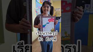 เรียนวาดรูป EP2  วาดลิง กับ ยีราฟ#YimYamTV #หนูยิ้มหนูแย้ม