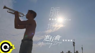 李浩瑋 Howard Lee【脈搏 Pulse】「進行曲」電影插曲 Music Video
