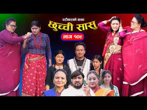 рдЫреБрдЪреНрдЪреА рд╕рд╛рд╕реБ рднрд╛рдЧ-резрежреп | Chhuchchi Sasu Ep 109 | рдкрд░рд┐рд╡рд╛рд░рдХреЛ рдХрдерд╛ | Nepali sentimentialSerial | Mar 19 2026