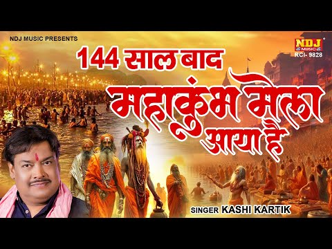 144 साल बाद महाकुंभ मेला आया है - Kashi Kartik - New Prayagraj Mahakumbh Bhajan 2025 #mahakumbh2025