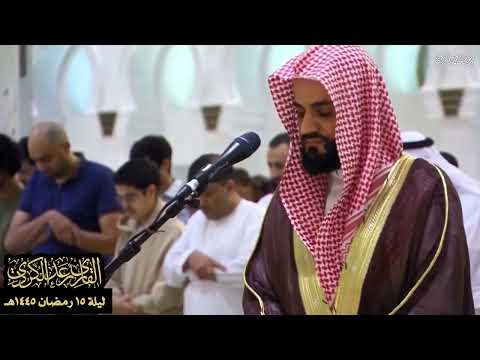 "قد أفلَحَ من زكّاها" تلاوة خاشعة بديعة لسورة الشمس - الشيخ رعد الكردي (صلاة العشاء ١٤ رمضان ١٤٤٥هـ)