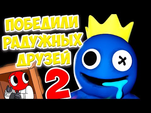 ПОБЕДИЛИ радужных друзей 2 в Roblox Rainbow Friends