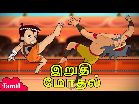 Chhota Bheem - இறுதி மோதல் | Funny Videos | Cartoons for Kids in Tamil