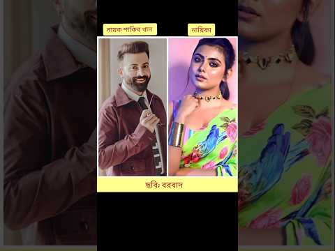 সুপারস্টার শাকিব খানের কোন মুভি টি সবচেয়ে ভালো লেগেছে?❣️❣️#youtubeshorts #shorts #borbaadmovie #love