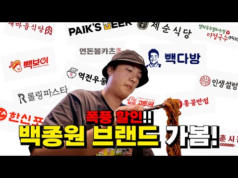 폭풍 할인! 백종원 브랜드! 점주분들에게 어떤지 여쭈어보았다!