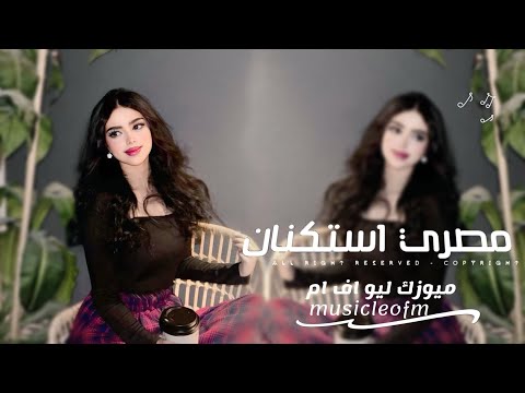 اغاني مصريه 2025 - مصري استكنان | مطلوبه اكثر شيء حصرياً