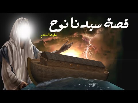 قصة سيدنا نوح علية السلام - واين وقف بالسفينة مع ابنه ؟ الذي كفر فأغرقه الله - قصة الطوفان