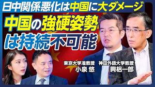 【興梠一郎×小泉悠】2026展望／日中関係と中国経済の低迷／中国の強硬策は持続不可能／台湾有事にロシアが協力する可能性／失業率は40%超？／民間企業を弾圧する習近平／コネ社会と利権【政策超分析】