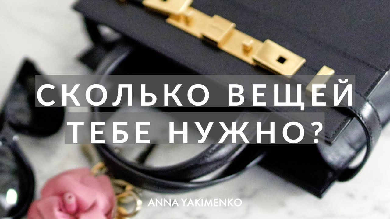 Сколько вещей нужно иметь в гардеробе