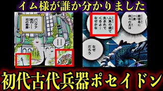 【考察】イム様の正体は初代古代兵器ポセイドンの人魚姫だった#onepiece