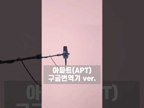 울 #로제 언니 신곡인데!!! #구글번역기 버전을 안 할수가 없었어!!!🤣♥️ #아파트 #APT