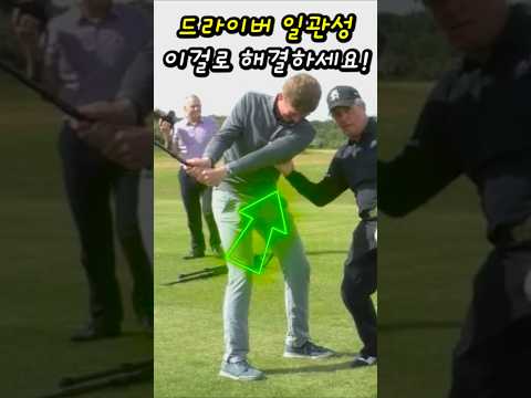 드라이버샷 매번 똑같이 치는 방법