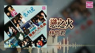 林竹君  - 恋之火 [Original Music Audio]