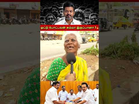 ஓட்டு போட்டவன் சும்மா இருப்பானா ? 🔥 | CM VIJAY Public Opinion | TN Politics 2026 | CW!