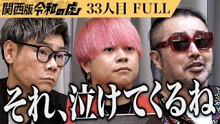 【FULL】｢その理由、最初に言ってよ！｣お鮨を握ってどんな子どもでも自信を付けられる居場所を作りたい【山内 康弘】[33人目]関西版令和の虎