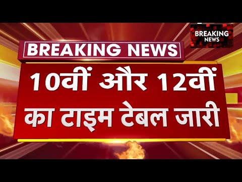 बोर्ड परीक्षा 2025 टाइम टेबल जारी/10वीं 12वीं परीक्षा तिथि घोषित/Board Exam 2025 Exam date announced