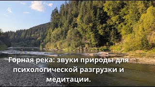 Горная река — звуки природы для медитации, снятия тревоги и внутреннего баланса