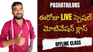 🎯 ఈరోజు LIVE స్పెషల్ మోటివేషన్ క్లాస్ | Tailoring Students Inspiration Session |