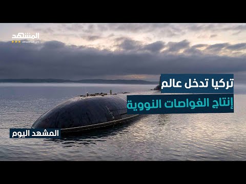 بهدف بسط سيطرتها في أعماق البحار تركيا تستعد بإنتاج غواصات نووية