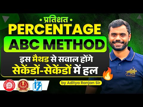 Percentage (प्रतिशत) : ABC Method 😱 सवाल होंगे चुटकी में हल! by Aditya Ranjan Sir Maths #percentage