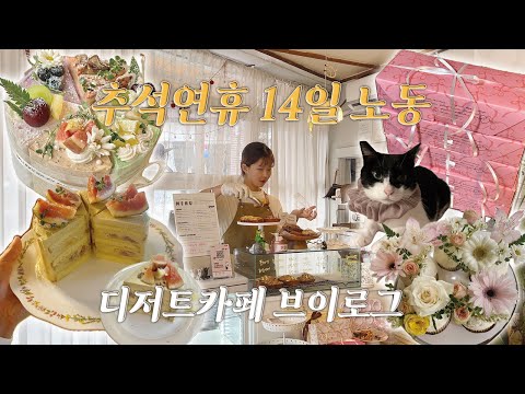 (ENG) CAFE VLOG | 나는 추석연휴에 명절전 대신 휘낭시에를 구워👩🏻‍🍳 키즈베이킹클래스 출강,피스타치오무화과,휘낭시에 단체주문까지 끝 !