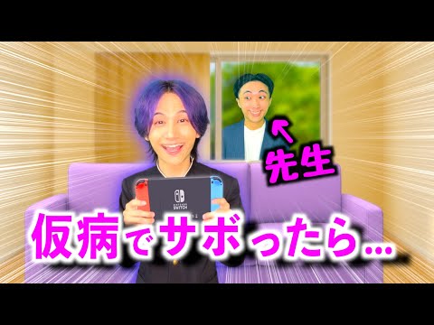 家庭訪問の日なの忘れて仮病で学校をサボったらゲームしてる時に先生が来て退学を決意する悠希くん【コント】