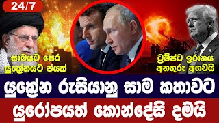 යුක්‍රේන සාකච්ජාවට තවත් කොන්දේසි/යුක්‍රේන හමුදාවට ජයක්/ඉරානයෙන් තර්ජන/ගාසා අවදානයට-අද විදෙස් විත්ති