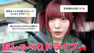 ドライブしながら質問答えたけどみんな恋バナ好きすぎじゃん‼️