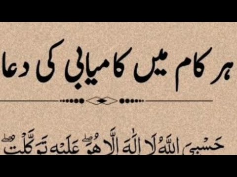 Har Kaam Me Kamyabi Ki Dua II हर काम मे कामयाबी की दुआ I Powerful Dua for any Hajat