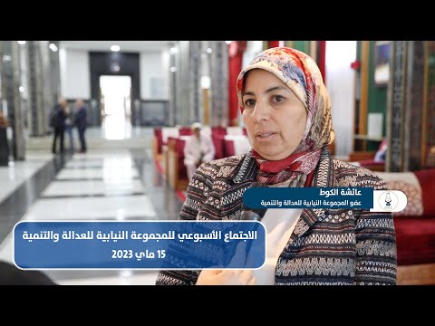 تصريح النائبة عائشة الكوط حول الاجتماع الأسبوعي للمجموعة النيابية للعدالة والتنمية 15 ماي