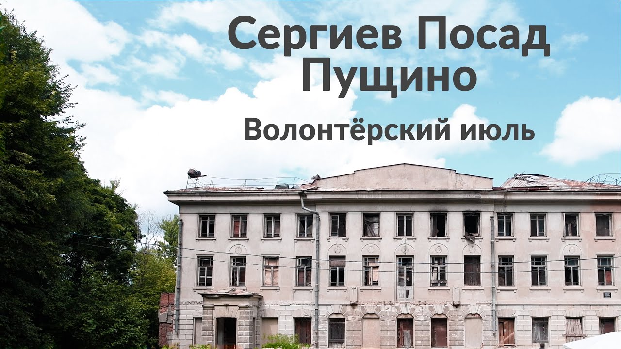 Сергиев Посад. Пущино Волонтёрский июль