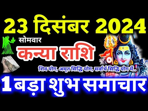 Kanya Rashi 23 December 2024 | Aaj Ka Kanya Rashifal Kanya Rashifal 23 December 2024 Virgo Horoscope